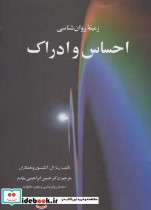 زمینه روان شناسی احساس و ادراک