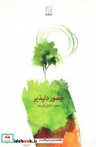 حضور دلپذیر