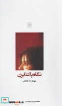 نگاه پاک ایرن