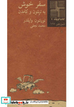 کتاب کوچک 7 سفر خوش به ترنتون و کامدن