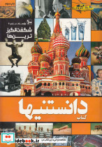 دانستنیها 7 شگفت انگیزترین ها
