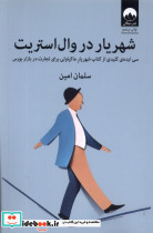 شهریار در وال استریت