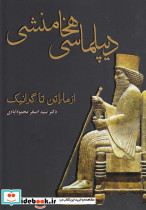 دیپلماسی هخامنشی از ماراتن تا گرانیک