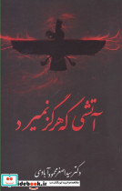 آتشی که هرگز نمیرد