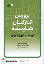 پرورش کارکنان شایسته تعالی