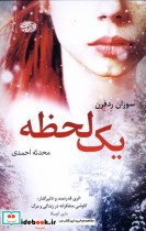 یک لحظه آموت