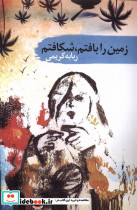 زمین را بافتم شکافتم سمام