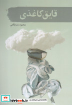 قایق کاغذی نشر سمام