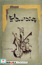 چند صدایی نگاه معاصر