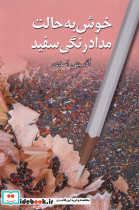 خوش به حالت مدادرنگی سفید پایان