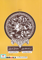 در جستجوی سفال ایران نشر مان