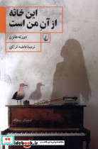 این خانه از آن من است ققنوس
