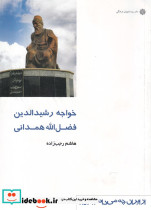 از ایران چه می دانم 115 خواجه رشید الدین همدانی