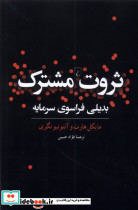 ثروت مشترک بدیلی فراسوی سرمایه ققنوس