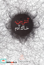 آتش جن خاک آدم