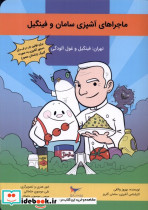 ماجراهای آشپزی سامان و فینگیل - تصویر 3