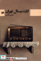 کارت پستال تهران هیلا
