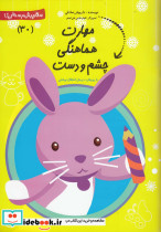 پیش دبستانی 30 مهارت هماهنگی چشم