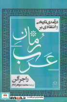 درآمدی تاریخی و انتقادی بر رمان عرب