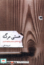 هستی مرگ جستارهایی درباره ی مواجهه با مردن خزه