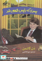 پسری که رئیس جمهور شد 2