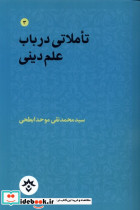 تاملاتی درباب علم دینی مطالعات فرهنگی و اجتماعی