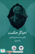 احیاگر حکمت نگاهی به زمانه زندگی و آثار فارابی