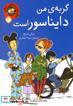 گربه من دایناسور است