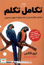 تکامل تکلم مولانا