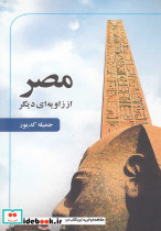 مصر از زاویه ای دیگر