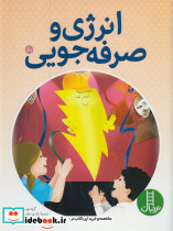 انرژی و صرفه جویی
