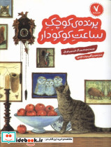 پرنده ی کوچک ساعت کوکودار هفت و نیم