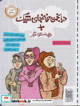 در انجمن خانمهای شیک پنج داستان دیگر - تصویر 5