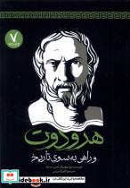 هرودوت و راهی به سوی تاریخ هفت و نیم