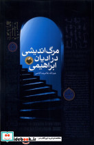 مرگ اندیشی در ادیان ابراهیمی آرما