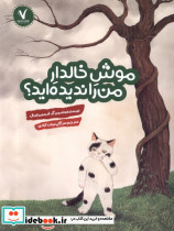 موش خالدار من را ندیده اید هفت ونیم