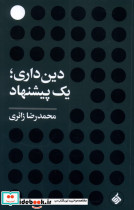 دین داری یک پیشنهاد آرما