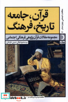 قرآن جامعه تاریخ فرهنگ آرما