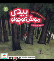 بیدی موش کوچولو هفت ونیم