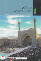زیست شیعی