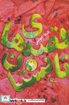قصه های تابستان