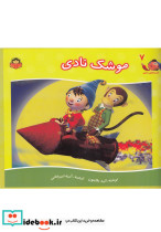 قصه های نادی 7 موشک نادی