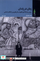 زمان در زندان