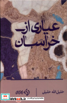عیاری از خراسان کلکین