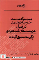 سیاست خارجه هند در قبال عربستان کلکین