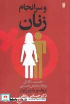 و سر انجام زنان