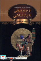 از صید ماهی تا پادشاهی باهم
