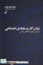 زمان کار و سلطه ی اجتماعی شب خیز