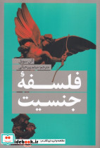 فلسفه ی جنسیت