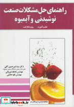 راهنمای حل مشکلات صنعت نوشیدنی